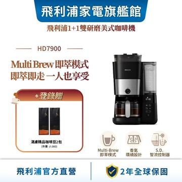 【PHILIPS 飛利浦】 全自動雙研磨美式咖啡機 HD7900| 精品咖啡
