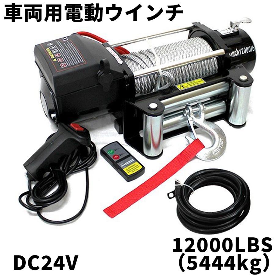 電動ウインチ 24v 12000LBS(5444kg) 電動ホイスト DC24V 無線リモコン付 電動ウィンチ WEIMALL LINEショッピング