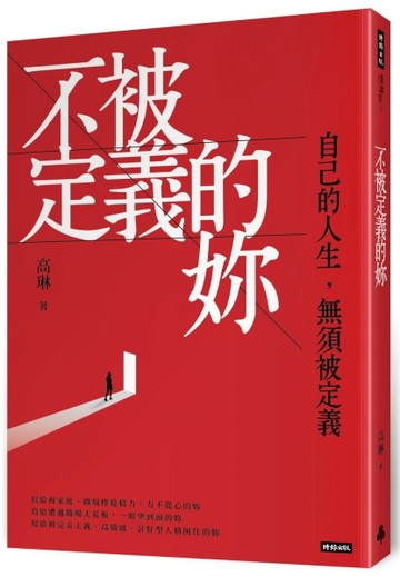不被定義的妳：自己的人生，無須被定義[二手書_良好]