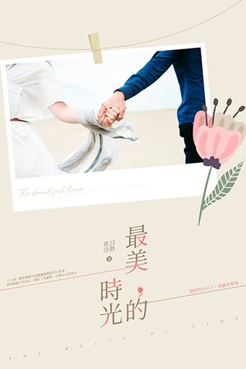 【電子書】最美的時光
