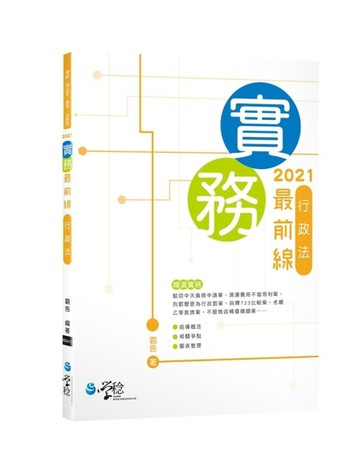實務最前線　行政法【二手書_良好】TAAZE讀冊生活