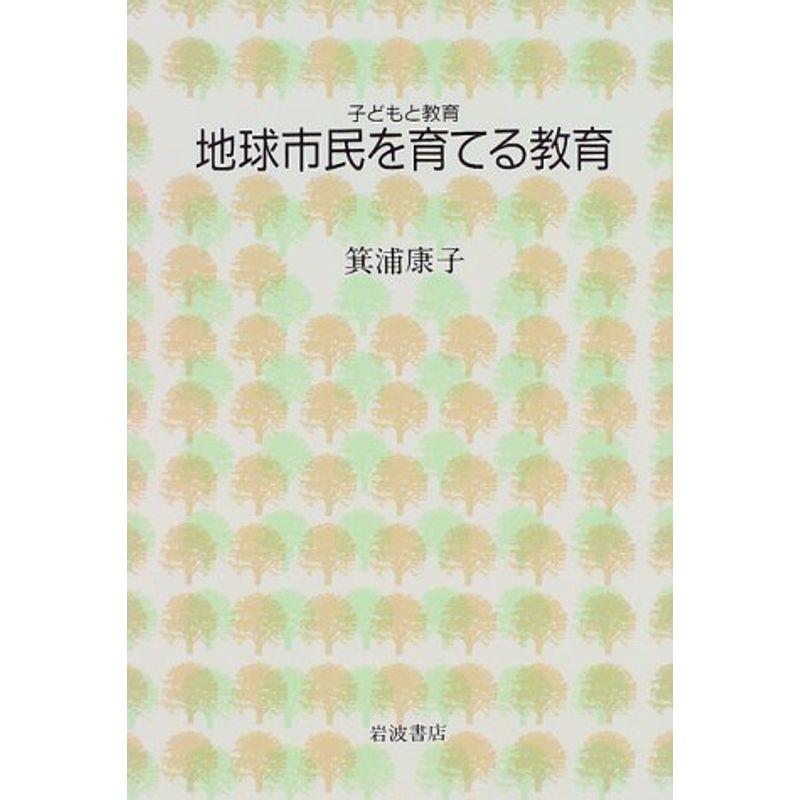 地球市民を育てる教育 (シリーズ子どもと教育 教育をふかめる)