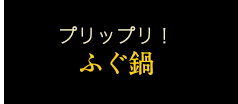 プリップリ！ふぐ鍋