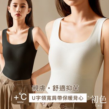 初色 初色生活 純色顯瘦加厚加絨磨毛保暖高彈U領無袖肩帶打底內搭背心女背心-共3色-82866(M-2XL可選)