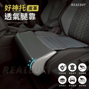 【真的購了 RealBuy】好神托皮革透氣腿靠 汽車坐墊 車載延長坐墊 車用通用坐墊 開車神器長途必備 車用腿托