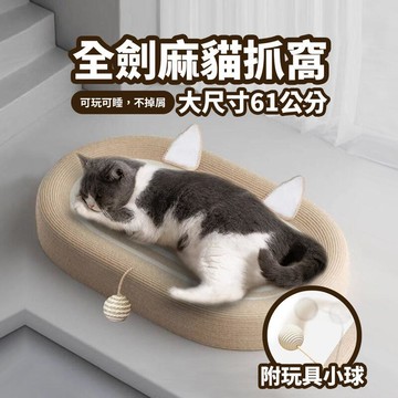 【台灣出貨免運】劍麻貓抓窩 大尺寸升級款 貓抓板 玩睡相宜 磨爪神器 耐磨不掉屑 耐抓貓抓板 劍麻貓抓窩特大劍麻繩 貓抓窩