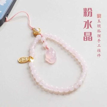 馬達加斯加粉水晶手機鏈女九尾狐手腕款可愛甜美小眾手機掛繩掛件