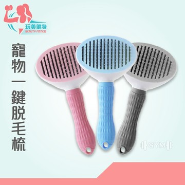 ｜玩美健身｜寵物一鍵脫毛梳 脫毛梳 一鍵脫毛 寵物梳 梳毛神器 貓咪梳子 寵物梳毛 寵物針梳 粗針梳 細針梳 梳毛 寵物