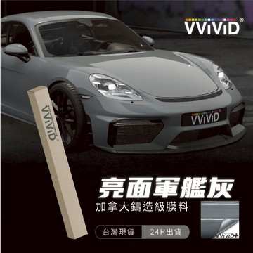 【VVIVID 加拿大 亮面軍艦灰】鑄造改色膜｜汽車貼膜 包膜 車身貼紙｜Car Wrap｜【JY眾悅】現貨