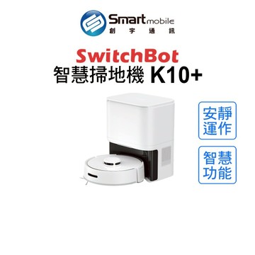 【全新品】SwitchBot 迷你掃地機器人 K10+ 掃拖機器人 石頭掃地機器人 語音控制 創宇通訊