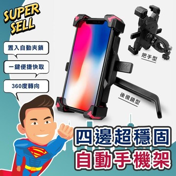 🌟四邊超穩固自動手機支架🌟(現貨快出)手機架/機車手機架/單車手機架/外送手機架/腳踏車手機架【超級賣】