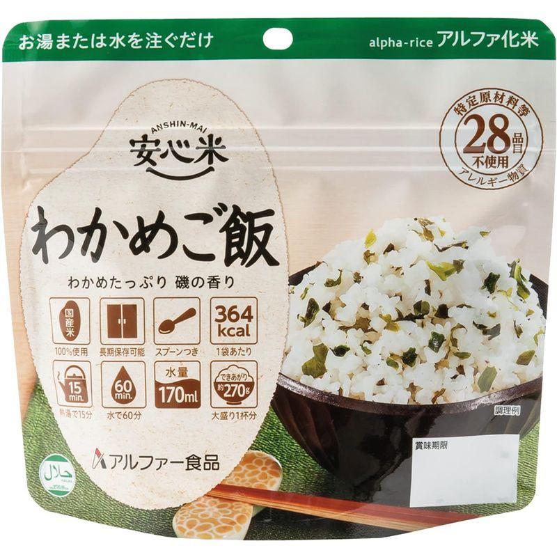 アルファー食品 安心米 わかめご飯 100g ×5個非常食常備用長期保存アルファ化米