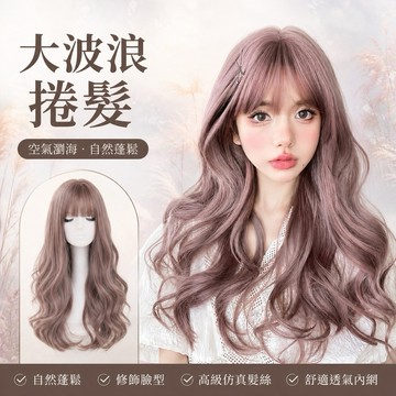 [台灣急速到貨] 空氣瀏海假髮 女生全頭套假髮 現貨長款大波浪自然仿真 韓系氣質修臉 日常長髮假髮 紫色整頂式假髮顯臉小