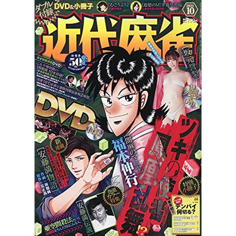 近代麻雀 2021年 10 月号 雑誌