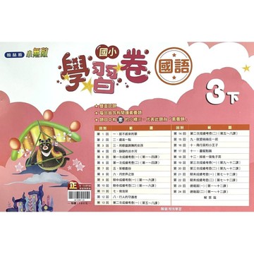 國小國語3下學習卷(翰林版)