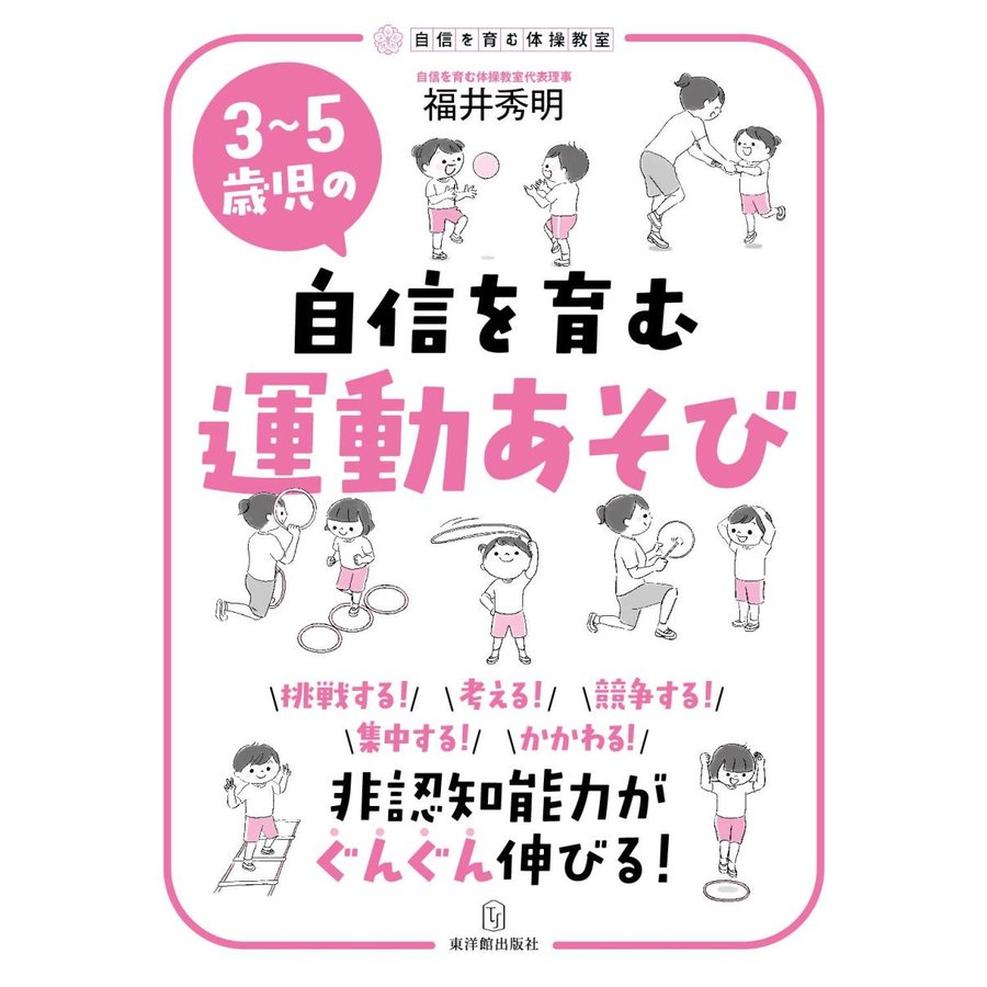 ３〜５歳児の自信を育む運動あそびー挑戦する、考える、競争する、集中する、かかわる、非認知能力がぐんぐん伸びる！ー