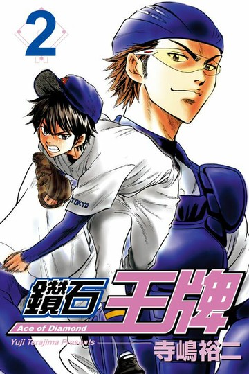 【電子書】鑽石王牌 (2)