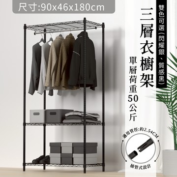 【現貨免運｜MIT】雙色衣櫥架 鐵架 層架 90x46x180H 三層衣櫥架 鐵力士架 衣架 衣櫃 置物架 組合衣架