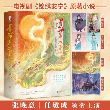 （正版 台灣出貨）錦繡安寧 首輔養成手冊 張晚意 任敏