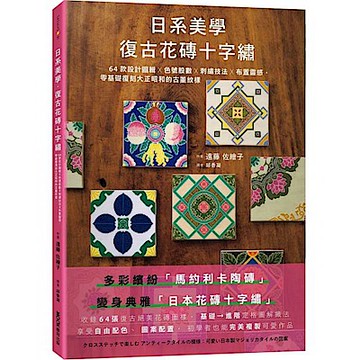 日系美學‧復古花磚十字繡【城邦讀書花園】