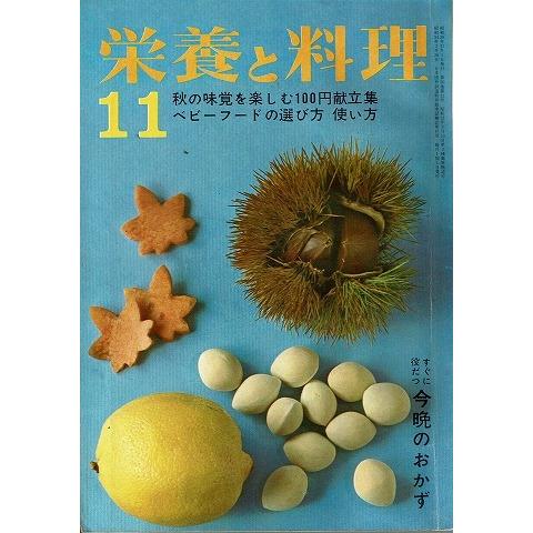 栄養と料理11月号