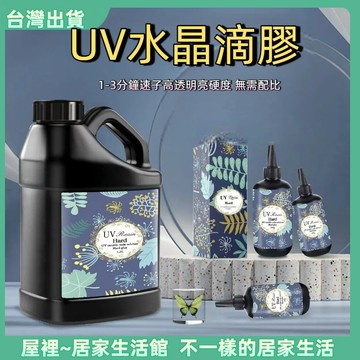 【優選產品】💌免運🔥UV膠 固化膠 硬膠 UV膠水 水晶滴膠 紫外線固化 UV固化 低氣味 UV燈  紫外線膠