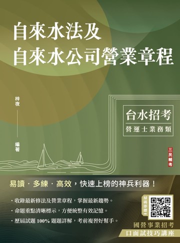 自來水法及自來水公司營業章程（自來水評價職位人員／台水招考）[二手書_近全新]