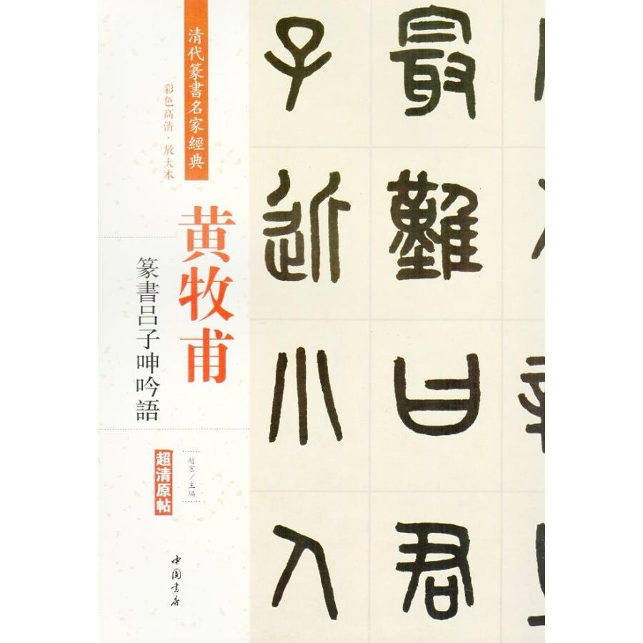 黄牧甫(こうぼくほ)　篆書呂子呻吟語　清代篆書名家経典　中国語書道 黄牧甫　篆#20070;#21525;子呻吟#35821;