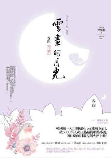 雲畫的月光﹝卷四﹞：月夢[二手書_近全新]