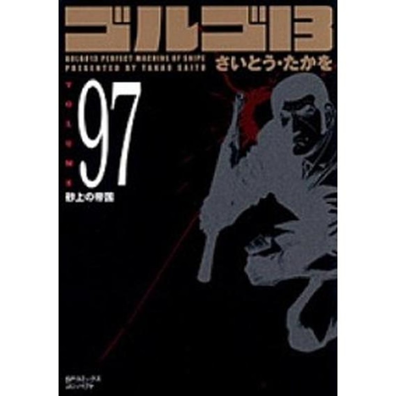 ゴルゴ１３ ｖｏｌｕｍｅ ９７ /リイド社/さいとう・たかを（コミック