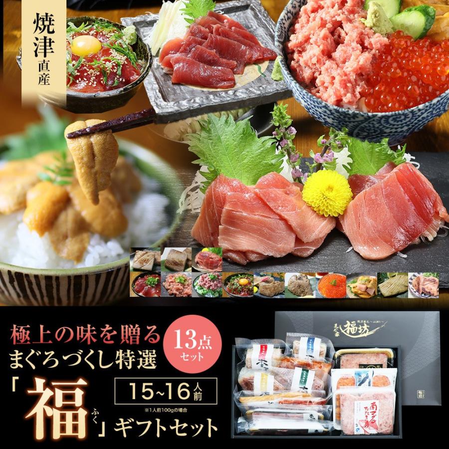 お歳暮 ギフト プレゼント 食べ物 海鮮福袋 海産物 食品 お取り寄せ  マグロ まぐろづくし特選「福」ギフトセット 豪華13点 86265