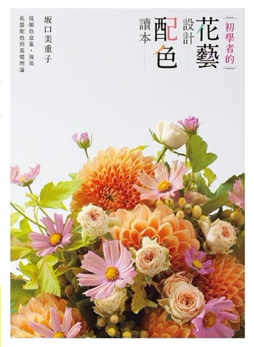 初學者的花藝設計配色讀本[二手書_全新]
