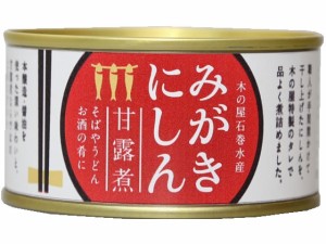 みがきにしん 甘露煮 170g 木の屋石巻水産