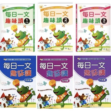 世一每日一文趣味讀(一年級)/(二年級)/(三年級)/(四年級)/(五年級)/(六年級) 📢賣場訂單滿150元 才出貨 /親子家庭