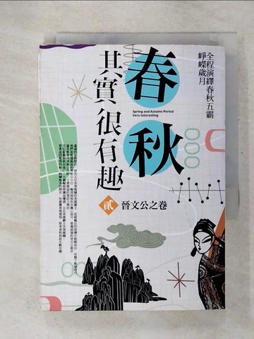【書寶二手書T5／一般小說_U5Z】春秋其實很有趣 貳：晉文公之卷_江湖閑樂生