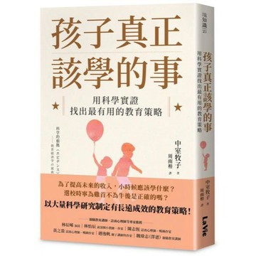 全新 / 孩子真正該學的事：用科學實證找出最有用的教育策略 / 麥浩斯 / 定價:480