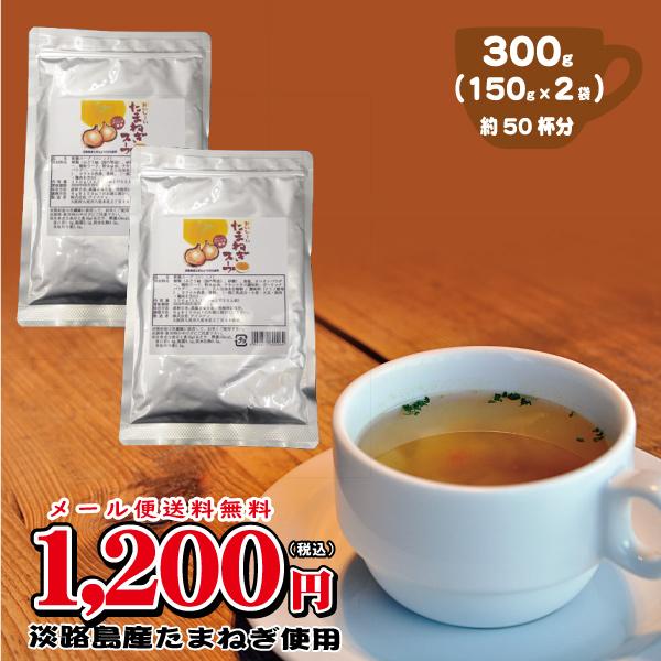 メール便送料無料！淡路島産 たまねぎ使用 おいしーい たまねぎスープ（150g×2袋） 業務用(玉ねぎ タマネギ) 簡易木製スプーンプレゼント中！