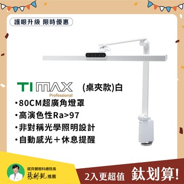 預購【大照度2入組】職人螢幕護眼系列  TIMAX PRO 桌夾款｜全光譜LED專業健康護眼檯燈｜🎁新年超值優惠組合 (優惠組合不再打折)
