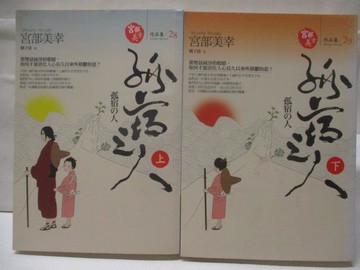 【書寶二手書T6／一般小說_TGY】孤宿之人_上下合售_宮部美幸