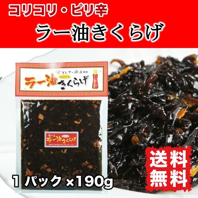 ラー油きくらげ おかず 満点★青空レストラン ポイント消化 送料無料 190g 佃煮 ご飯のお供 かどや辣油使用 にんにく入り