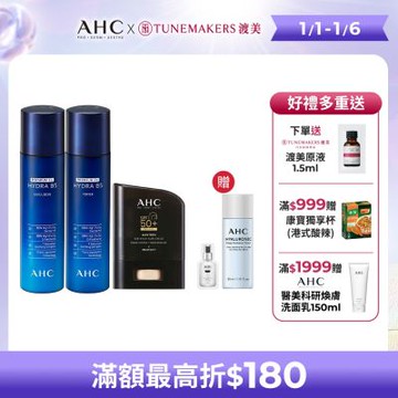 【AHC】瞬效淨膚B5微導基礎保養組(化妝水+乳液)+極致防禦零油光防曬棒14g