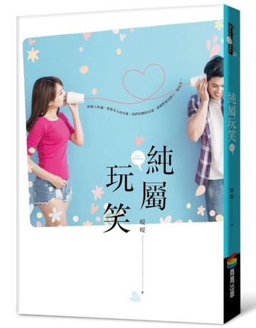 純屬玩笑[二手書_良好]