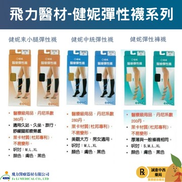 【誠意中西藥局】健妮彈性褲襪/健妮中統彈性襪/健妮束小腿彈性襪