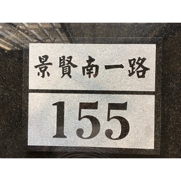 [一方石]大理石客製門牌 天然石材 大理石