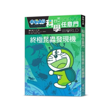 哆啦A夢科學任意門11：終極昆蟲發現機