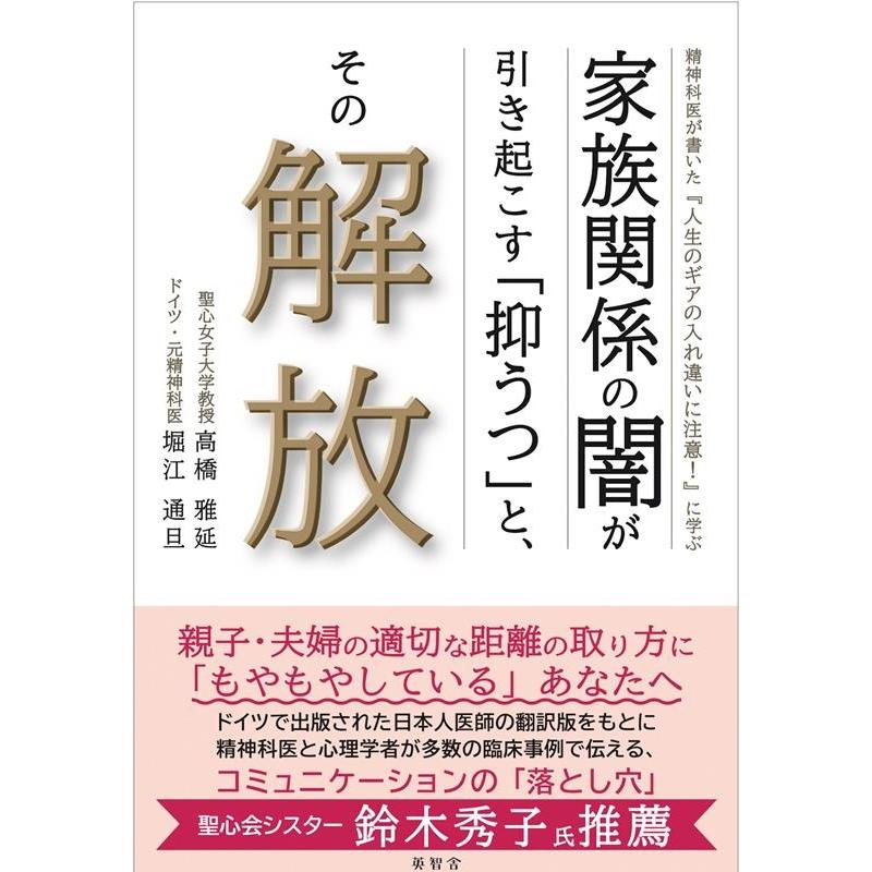 家族関係の闇が引き起こす 抑うつ と,その解放 精神科医が書いた 人生のギアの入れ違いに注意 に学ぶ