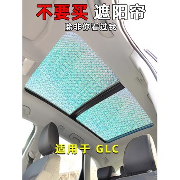 適用于奔馳GLC260前擋隔熱板GLC200/GLC300L全景天窗遮陽簾防曬擋
