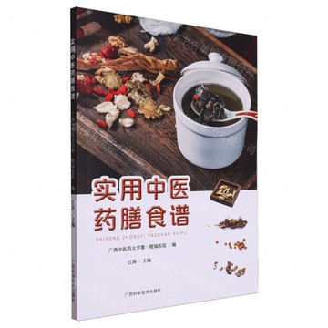 實用中醫藥膳食譜丨天龍圖書簡體字專賣店丨9787555117735 (tl2421)_廣西