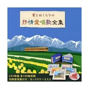 愛とぬくもりの叙情愛唱歌全集(CD)