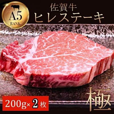 ふるさと納税 江北町 A5ランク佐賀牛ヒレステーキ! 200g×2(江北町)